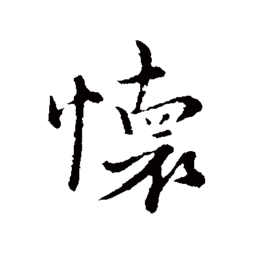 沈右