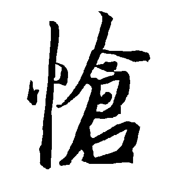 陆柬之