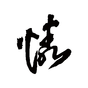 王铎