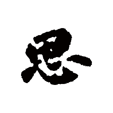 陈沂