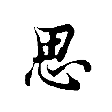 欧阳询