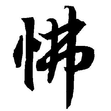 陆柬之