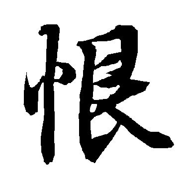 陆柬之