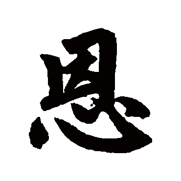 赵孟頫