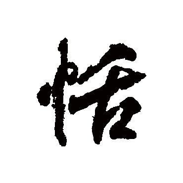 柳公权