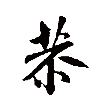 米芾
