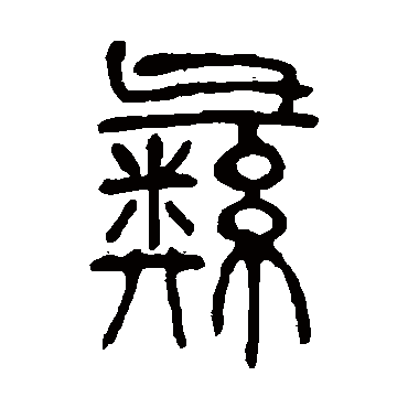 邓石如