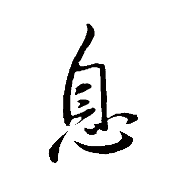王羲之