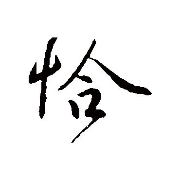 张弼