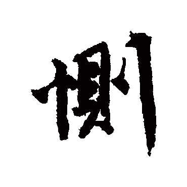 唐寅