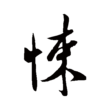 米芾