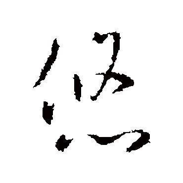 褚庭诲