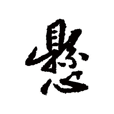 文嘉