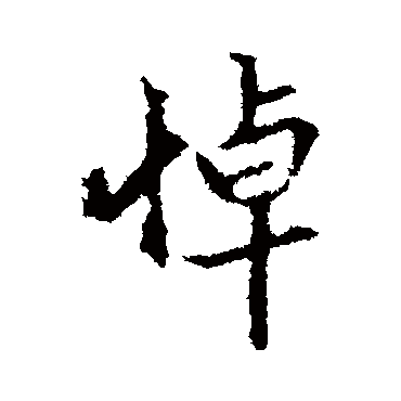 王羲之