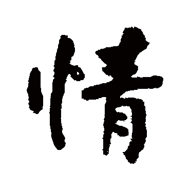 何绍基
