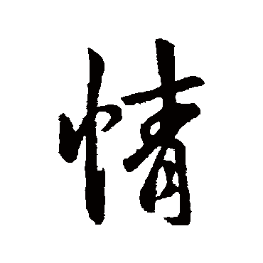 王羲之