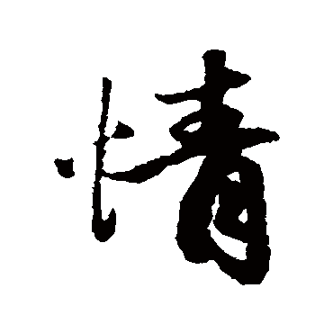 赵孟頫