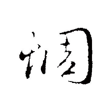赵孟頫