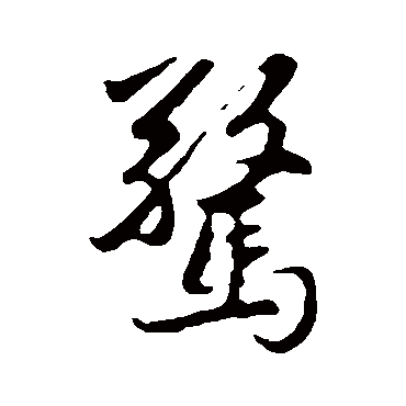赵孟頫