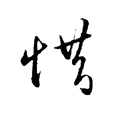 王守仁