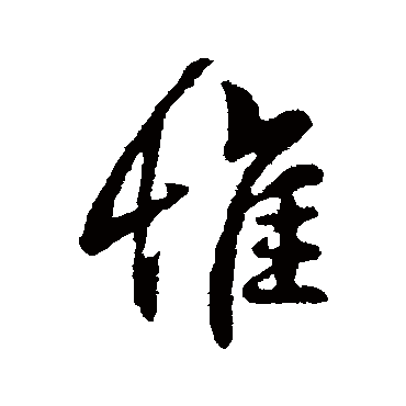 王羲之