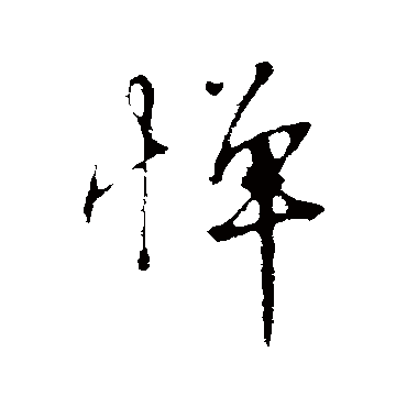 沈复