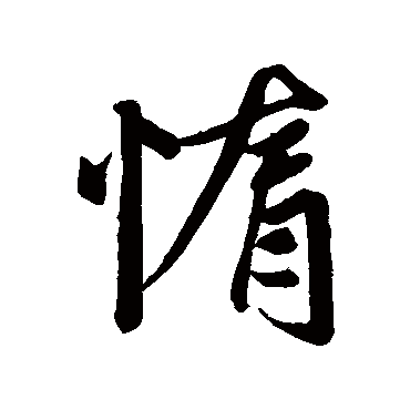 赵孟頫