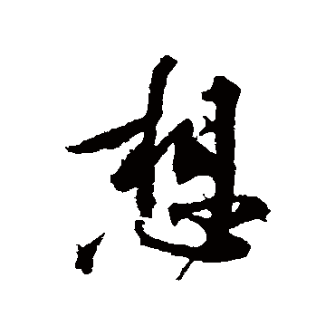黄庭坚