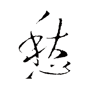 王铎
