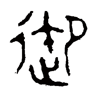 颂鼎