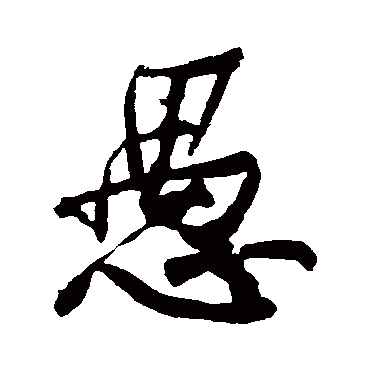 黄庭坚