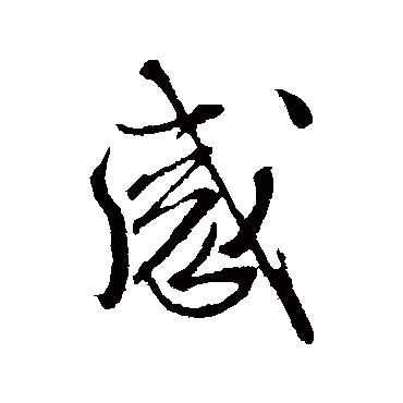 文征明