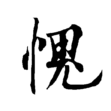 欧阳询