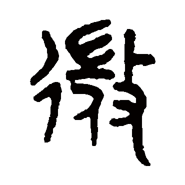 吴大澄
