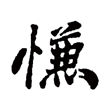 郑板桥