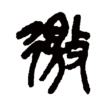 吴昌硕