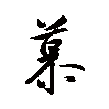 王羲之