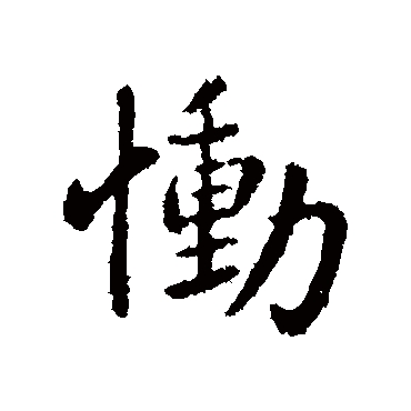 钟繇