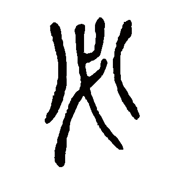 吴昌硕