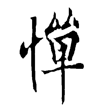 欧阳询