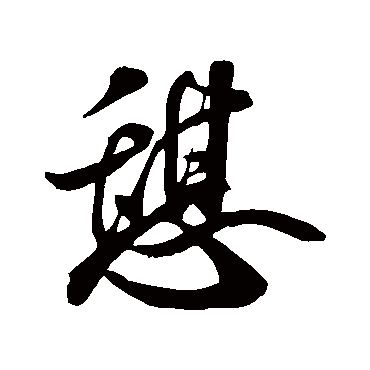 米芾