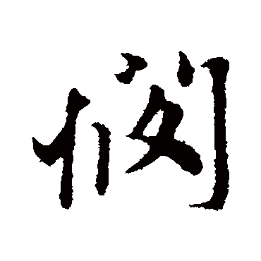 赵孟頫