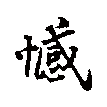 郑板桥