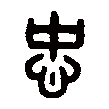 吴大澄