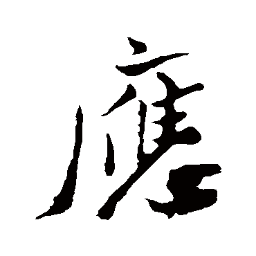 米芾