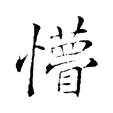 李邕