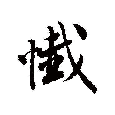 唐寅