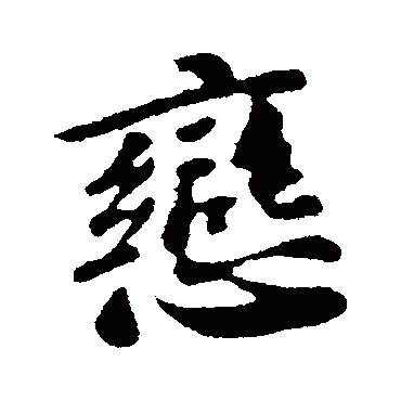 苏轼