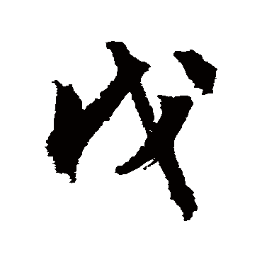 文征明