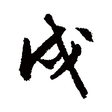 文征明